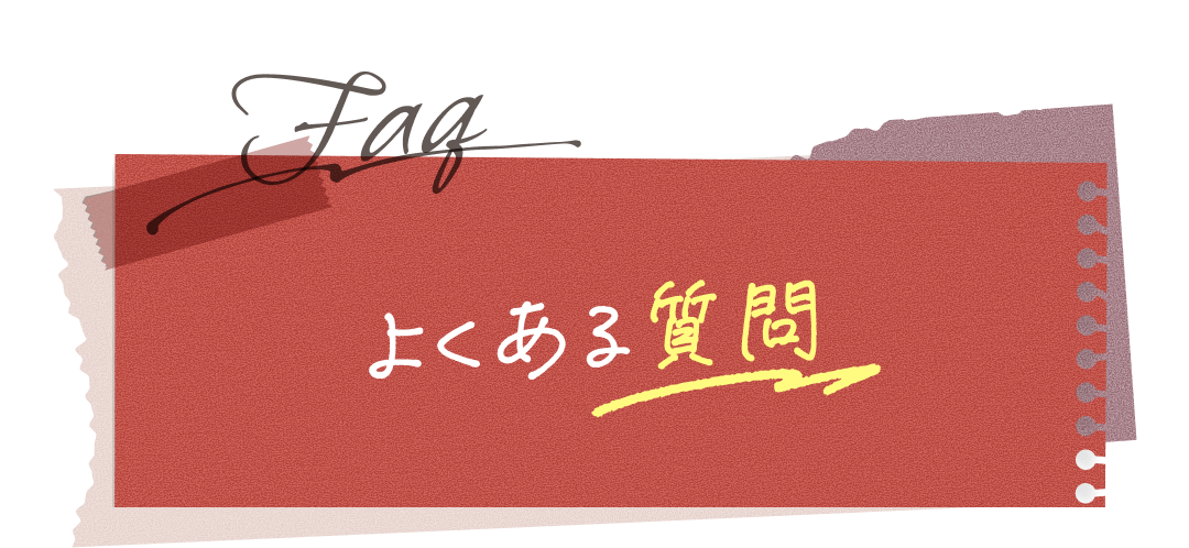 よくある質問