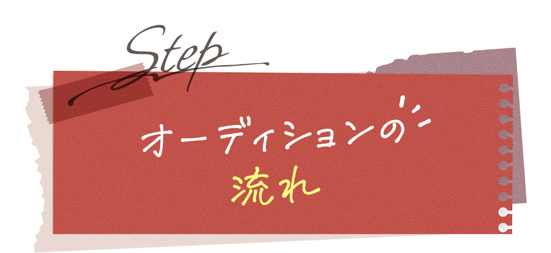 オーディションの流れ